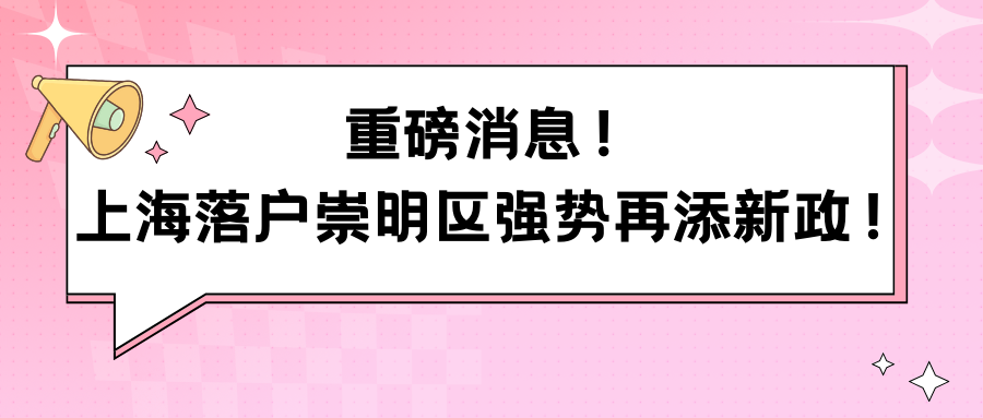 重磅消息！上海落户崇明区强势再添新政！