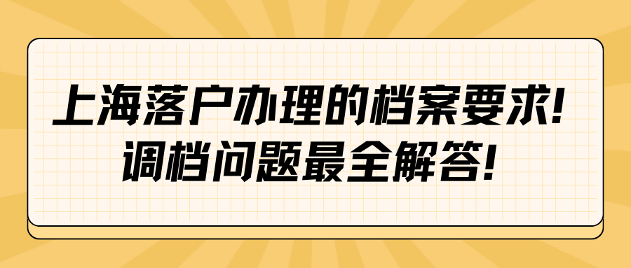 上海落户办理的档案要求！调档问题最全解答！