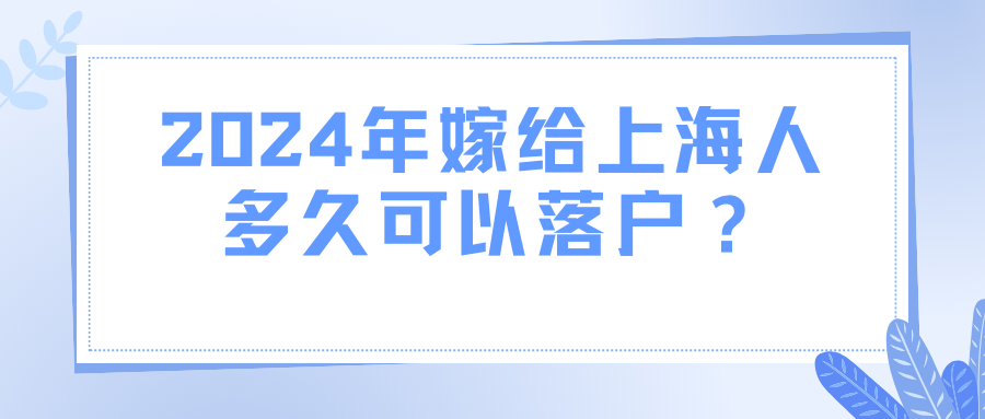 2024年嫁给上海人多久可以落户？