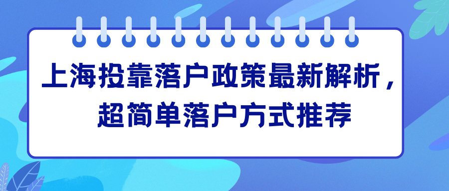 上海投靠落户政策最新解析，超简单落户方式推荐