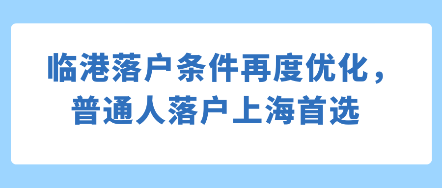 临港落户条件再度优化，普通人落户上海首选