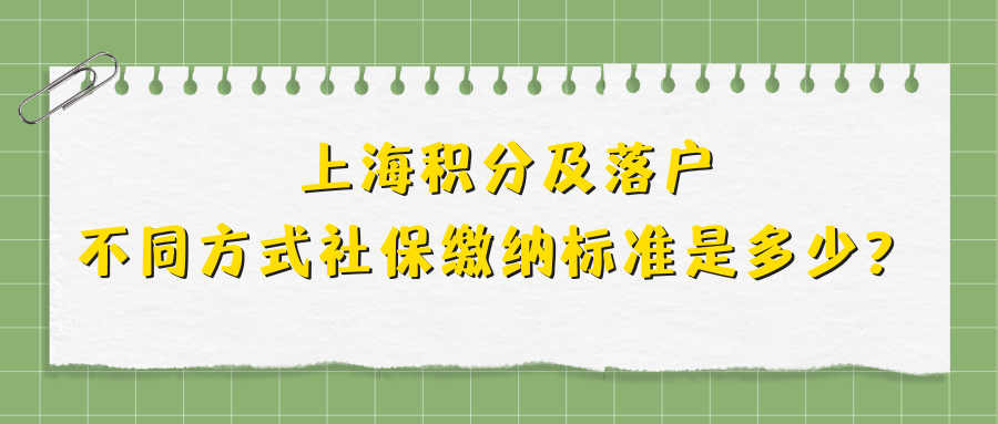 上海积分及落户：不同方式社保缴纳标准是多少？