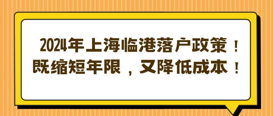 2024年上海临港落户政策！既缩短年限，又降低成本！