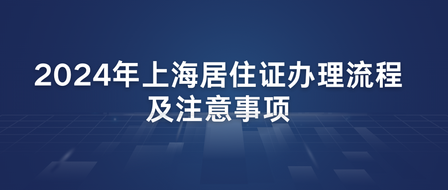 2024年上海居住证办理流程及注意事项