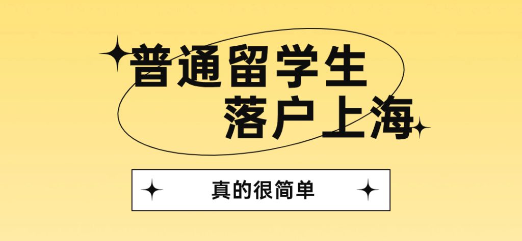 2024这种情况的海归落户上海有难度！