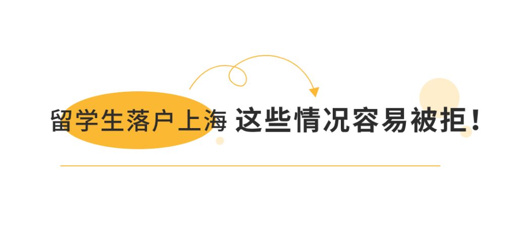 2024年留学生落户上海，最重要的步骤，直接决定落户成功与否！！