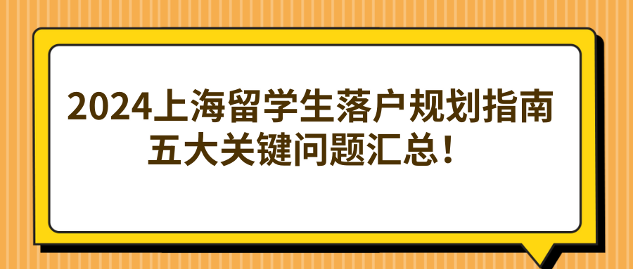 2024上海留学生落户规划指南，五大关键问题汇总！