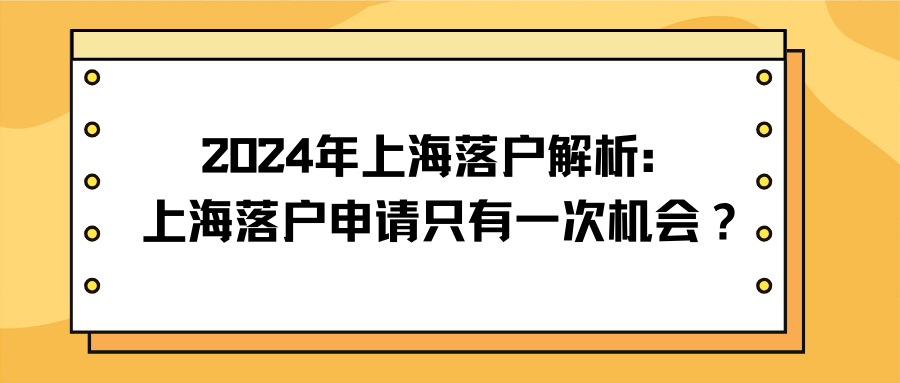 2024年上海落户解析：上海落户申请只有一次机会？