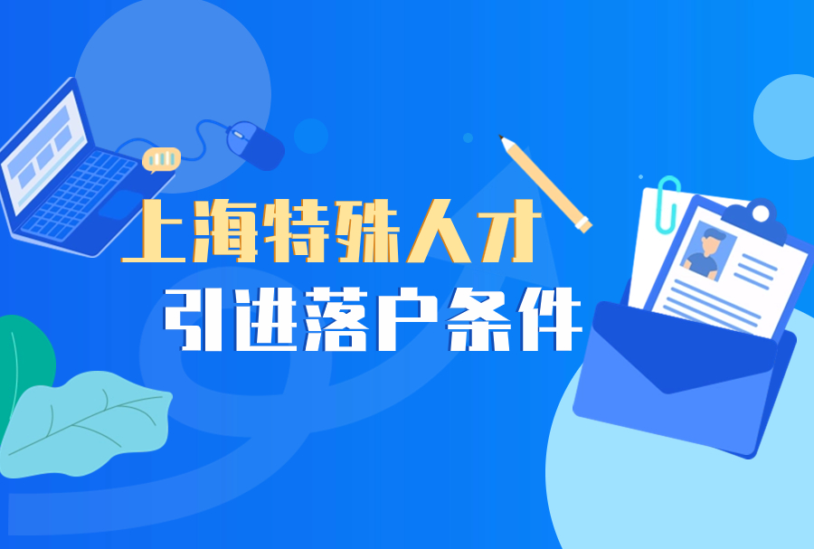 2024落户上海首选方式人才引进落户上海，无需居住证快速落户上海