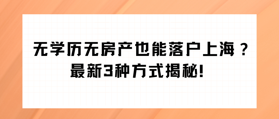 无学历无房产也能落户上海？最新3种方式揭秘！