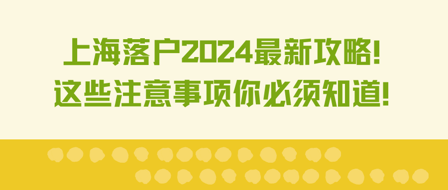 上海落户2024最新攻略！这些注意事项你必须知道！