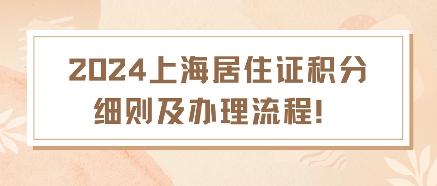 2024上海居住证积分细则及办理流程！