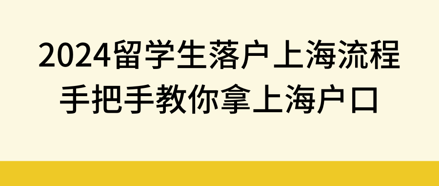 2024留学生落户上海流程，手把手教你拿上海户口！