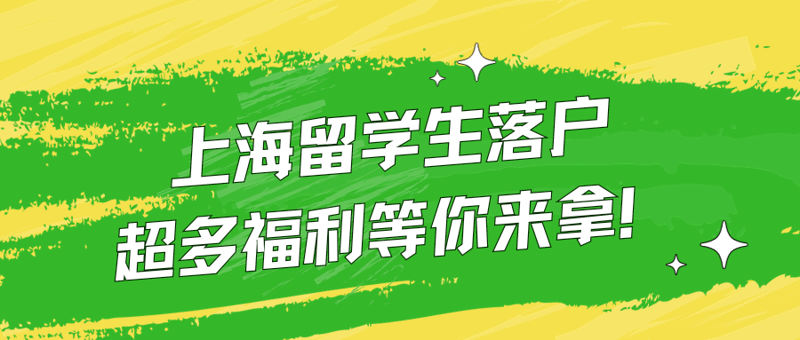 上海留学生落户，超多福利等你来拿！