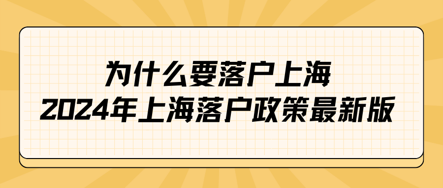 为什么要落户上海，2024年上海落户政策最新版