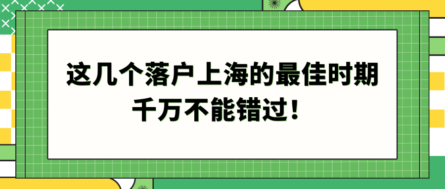 这几个落户上海的最佳时期，千万不能错过！