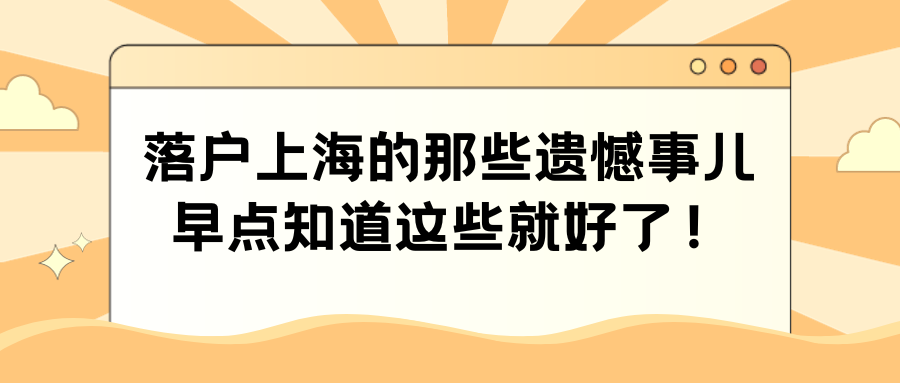 落户上海的那些遗憾事儿，早点知道这些就好了！